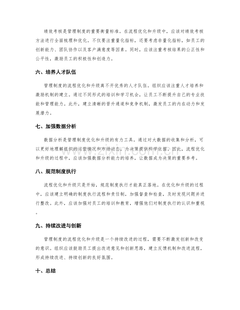 管理制度的流程优化与升级方案.docx_第2页