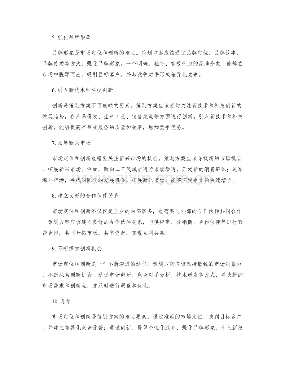 策划方案的市场定位与创新点.docx_第2页