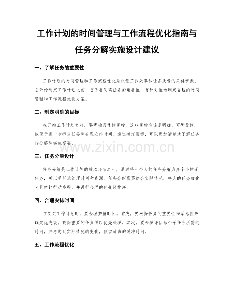 工作计划的时间管理与工作流程优化指南与任务分解实施设计建议.docx_第1页