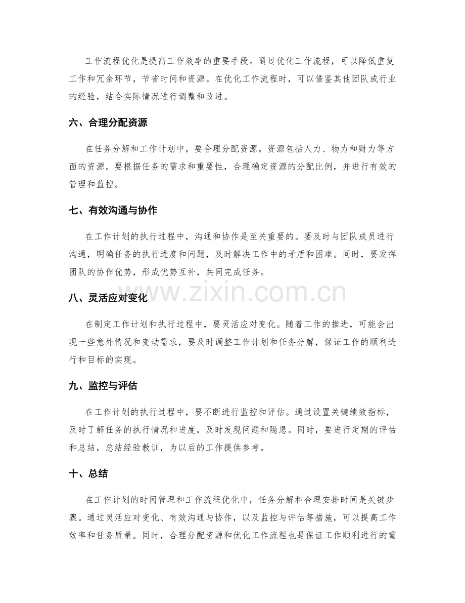 工作计划的时间管理与工作流程优化指南与任务分解实施设计建议.docx_第2页