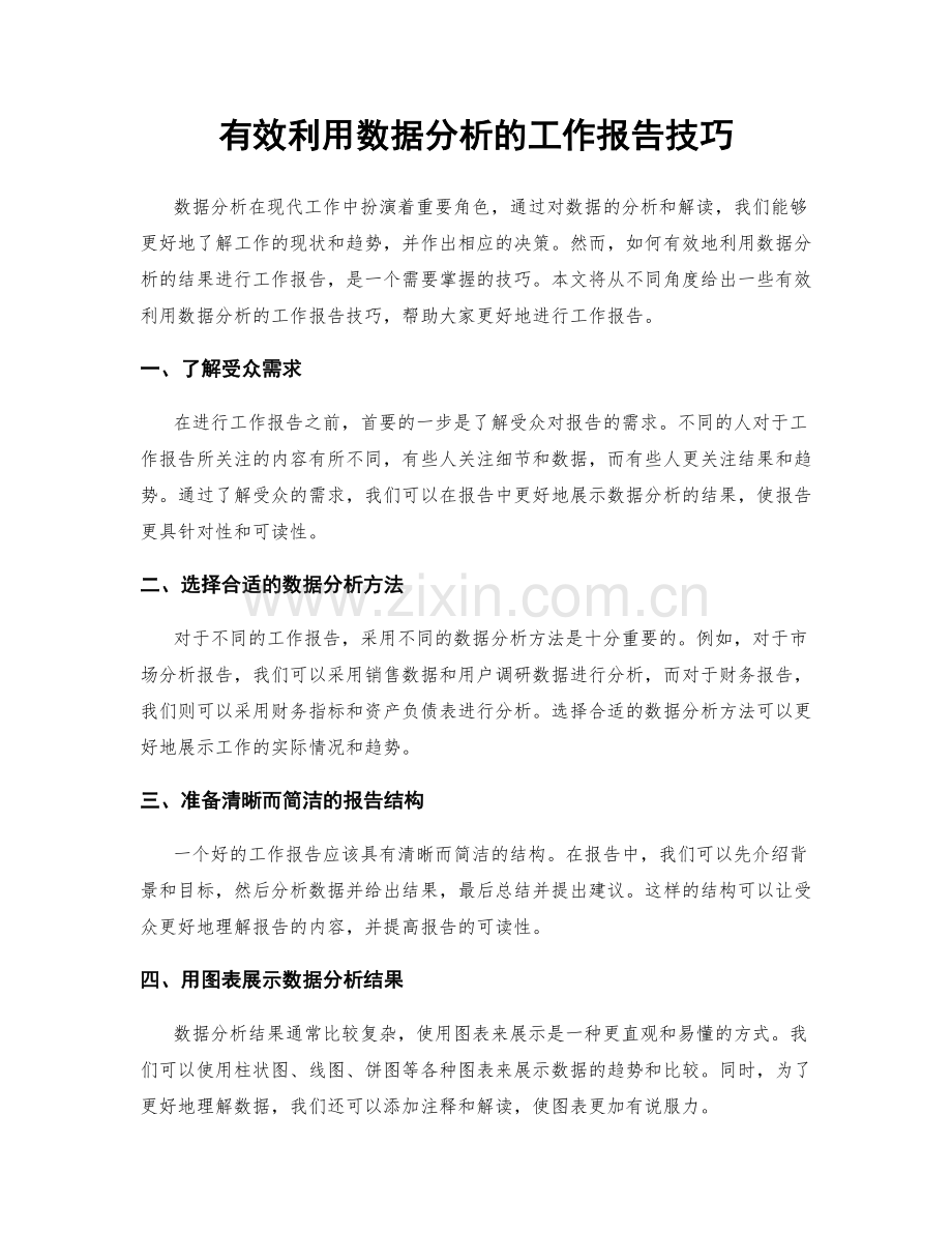 有效利用数据分析的工作报告技巧.docx_第1页