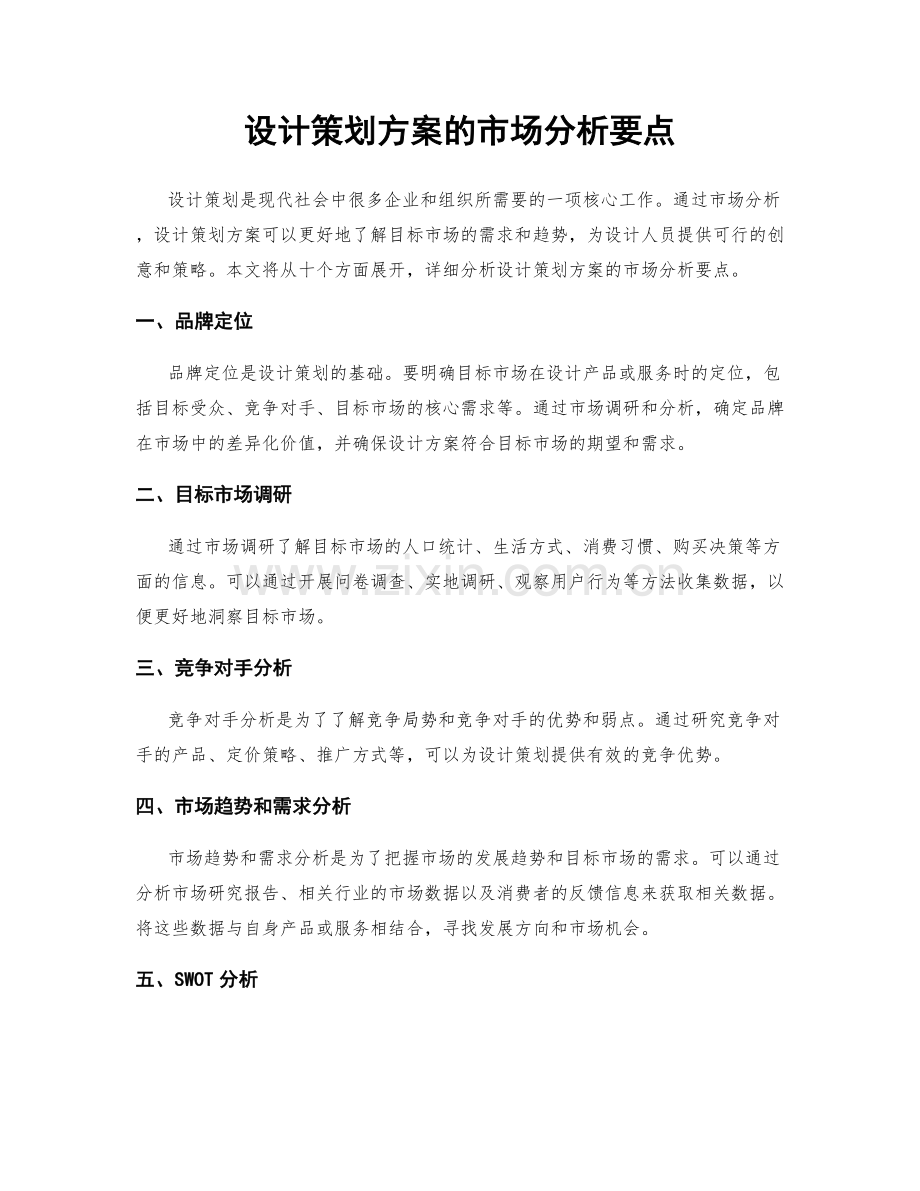 设计策划方案的市场分析要点.docx_第1页