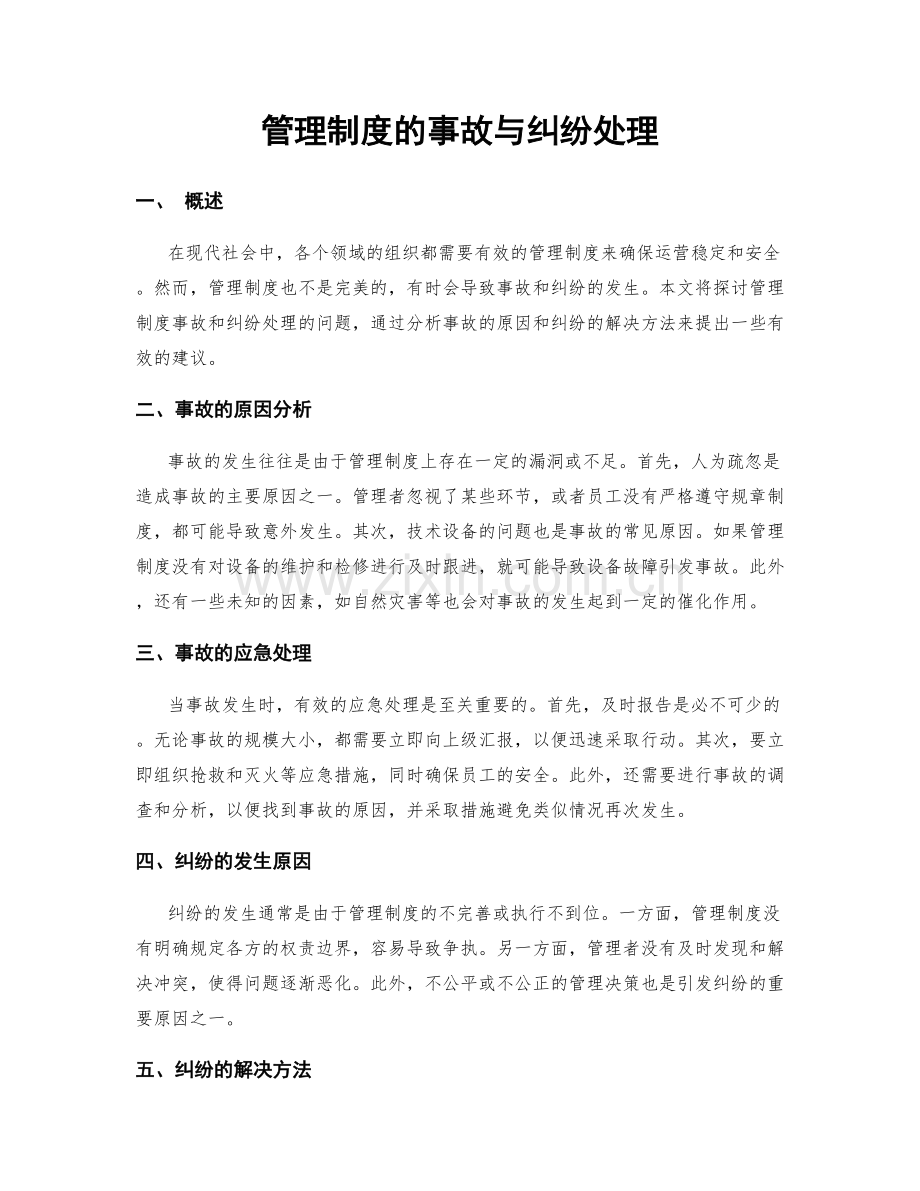 管理制度的事故与纠纷处理.docx_第1页