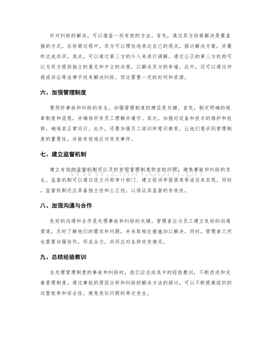 管理制度的事故与纠纷处理.docx_第2页