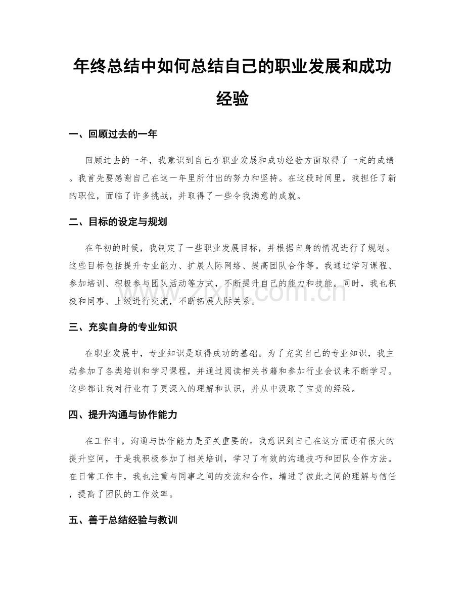 年终总结中如何总结自己的职业发展和成功经验.docx_第1页