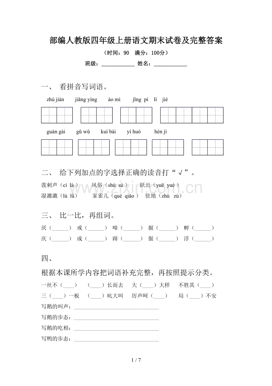 部编人教版四年级上册语文期末试卷及完整答案.doc_第1页