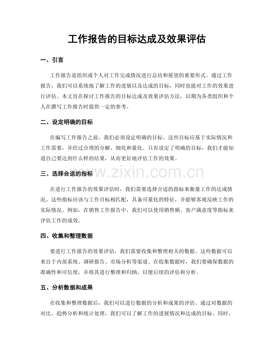 工作报告的目标达成及效果评估.docx_第1页