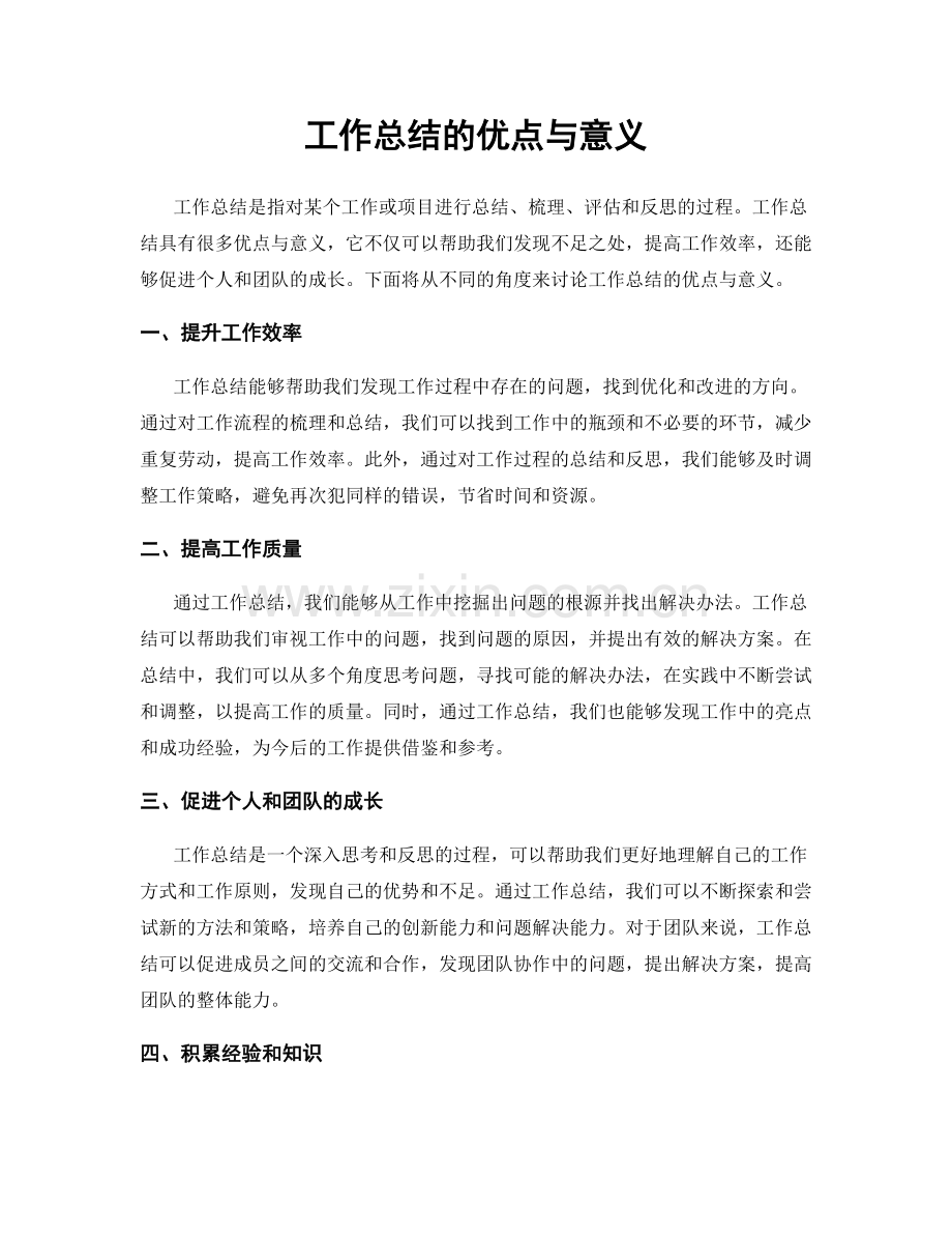 工作总结的优点与意义.docx_第1页