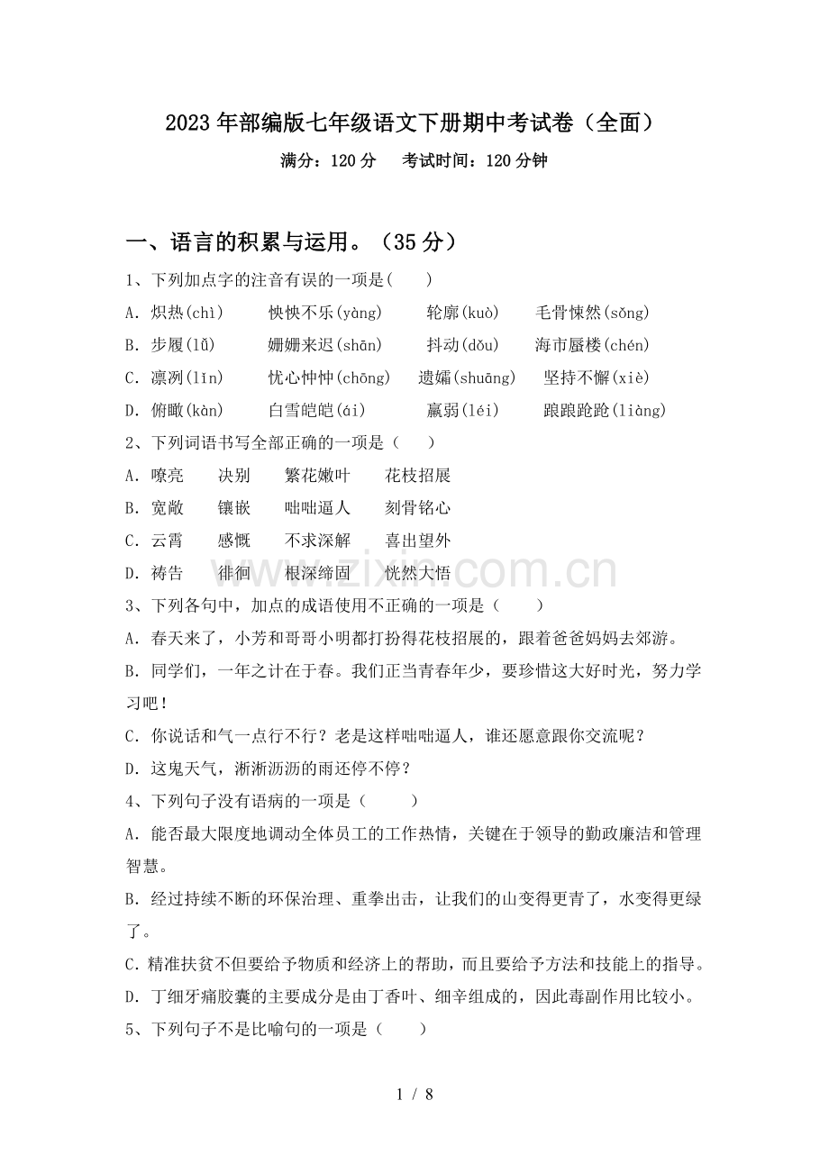 2023年部编版七年级语文下册期中考试卷.doc_第1页