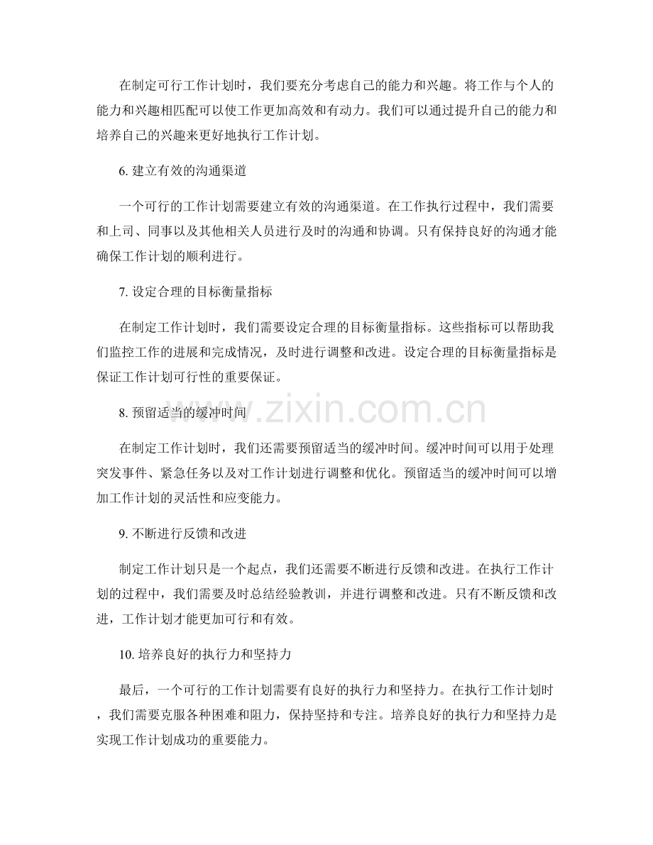 可行的工作计划的关键要素解析.docx_第2页