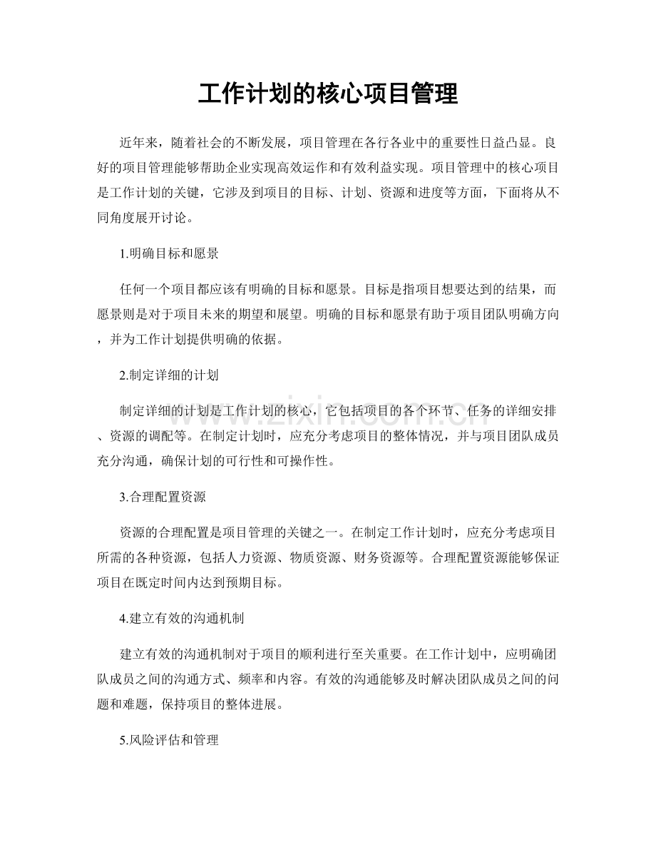 工作计划的核心项目管理.docx_第1页