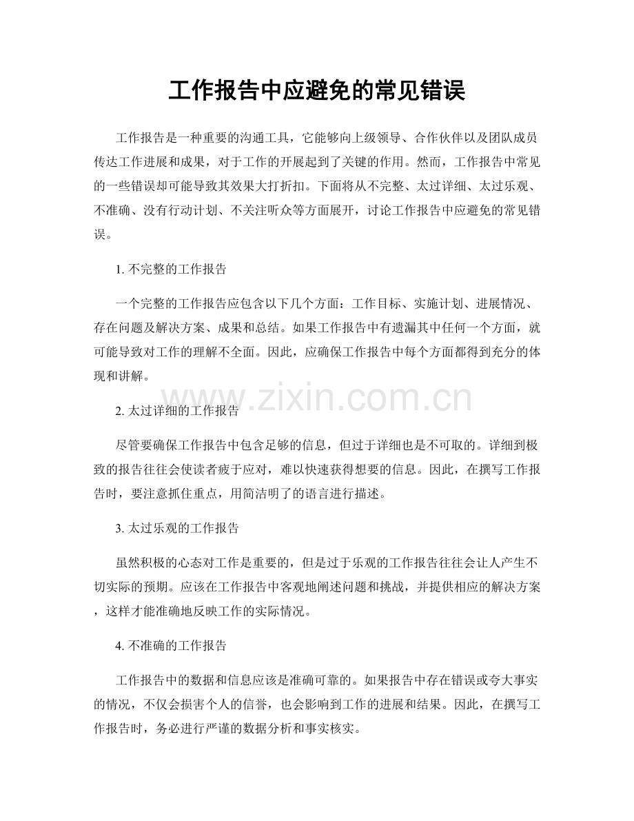 工作报告中应避免的常见错误.docx_第1页