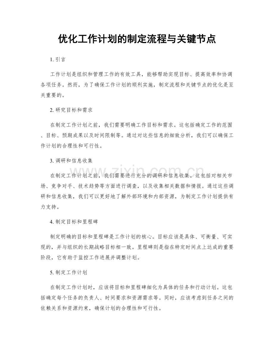 优化工作计划的制定流程与关键节点.docx_第1页