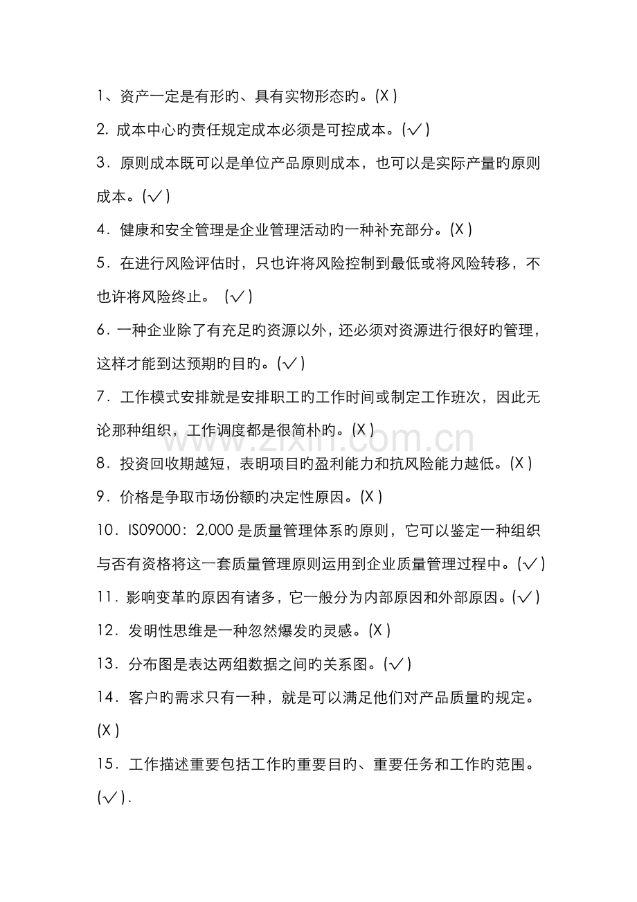 2022年资源与运营管理机考复习.doc_第1页