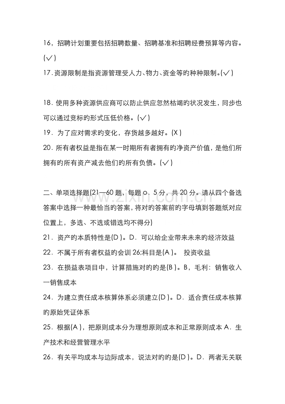 2022年资源与运营管理机考复习.doc_第2页