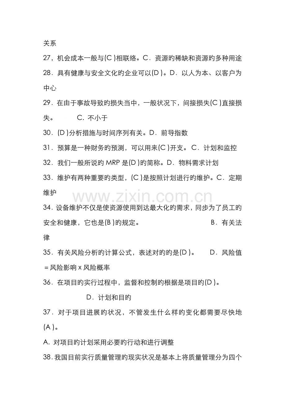 2022年资源与运营管理机考复习.doc_第3页