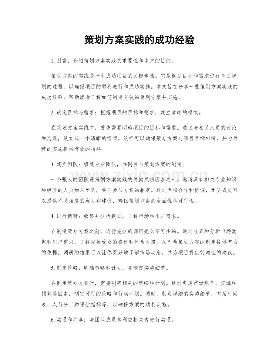 策划方案实践的成功经验.docx_第1页