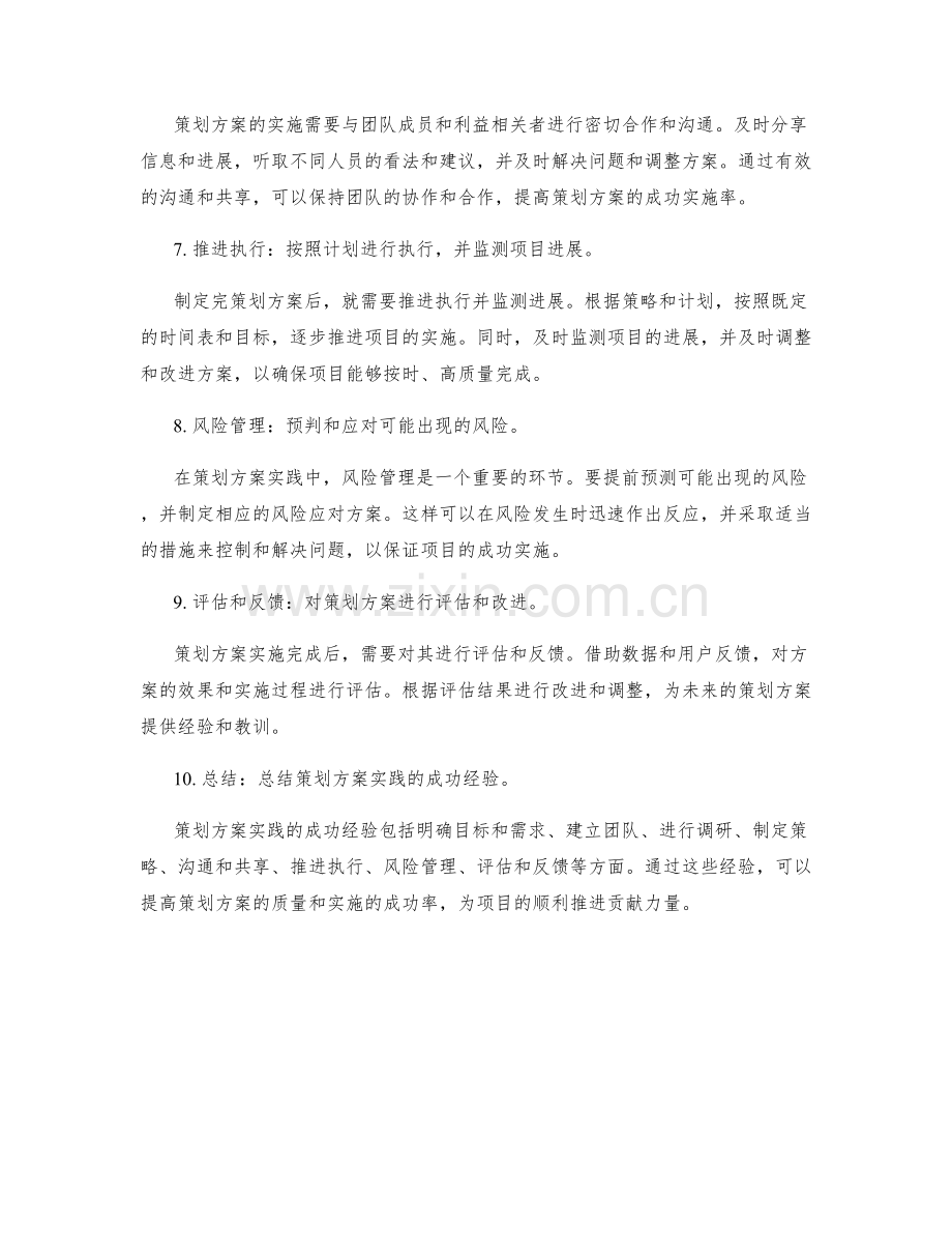 策划方案实践的成功经验.docx_第2页