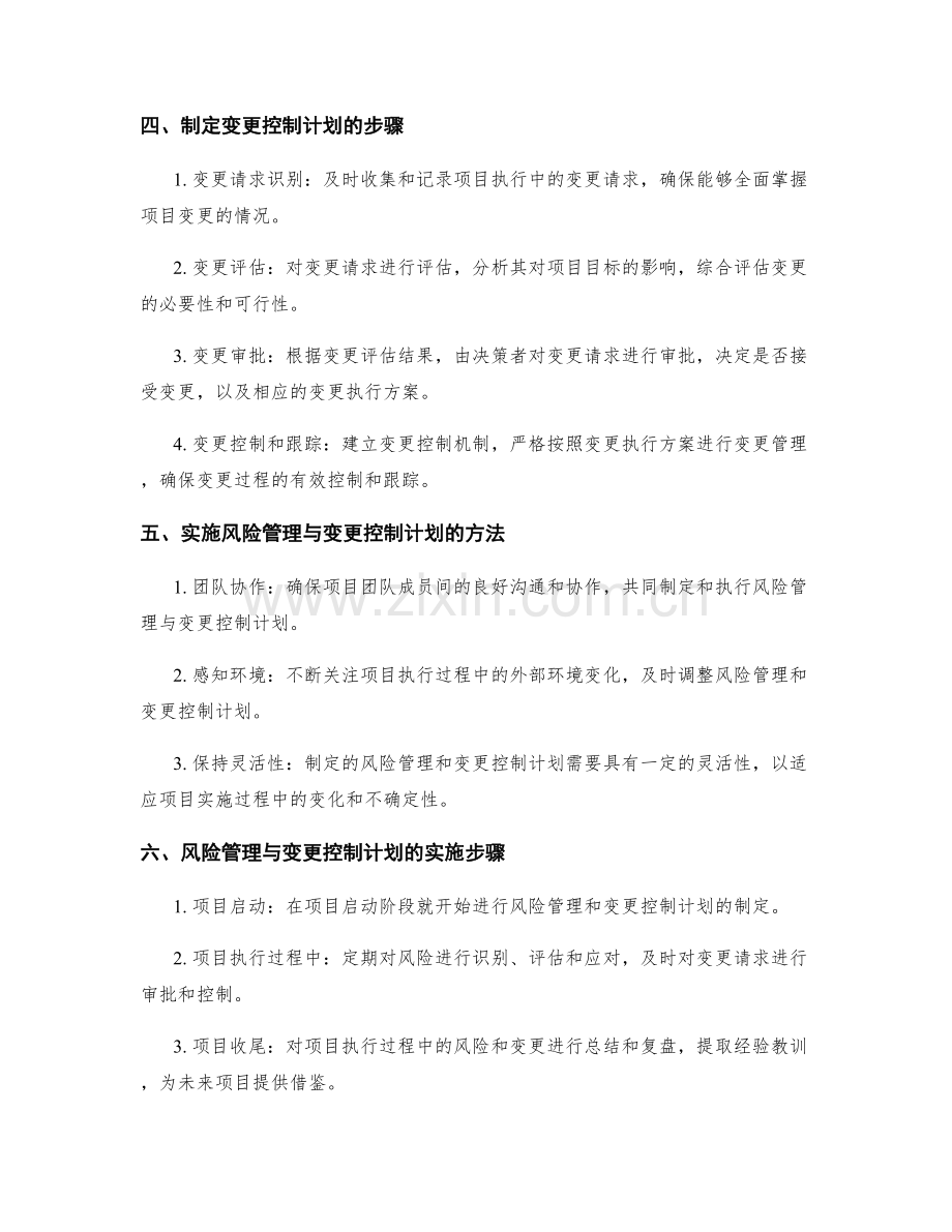 实施方案的风险管理与变更控制计划规划与实施步骤.docx_第2页