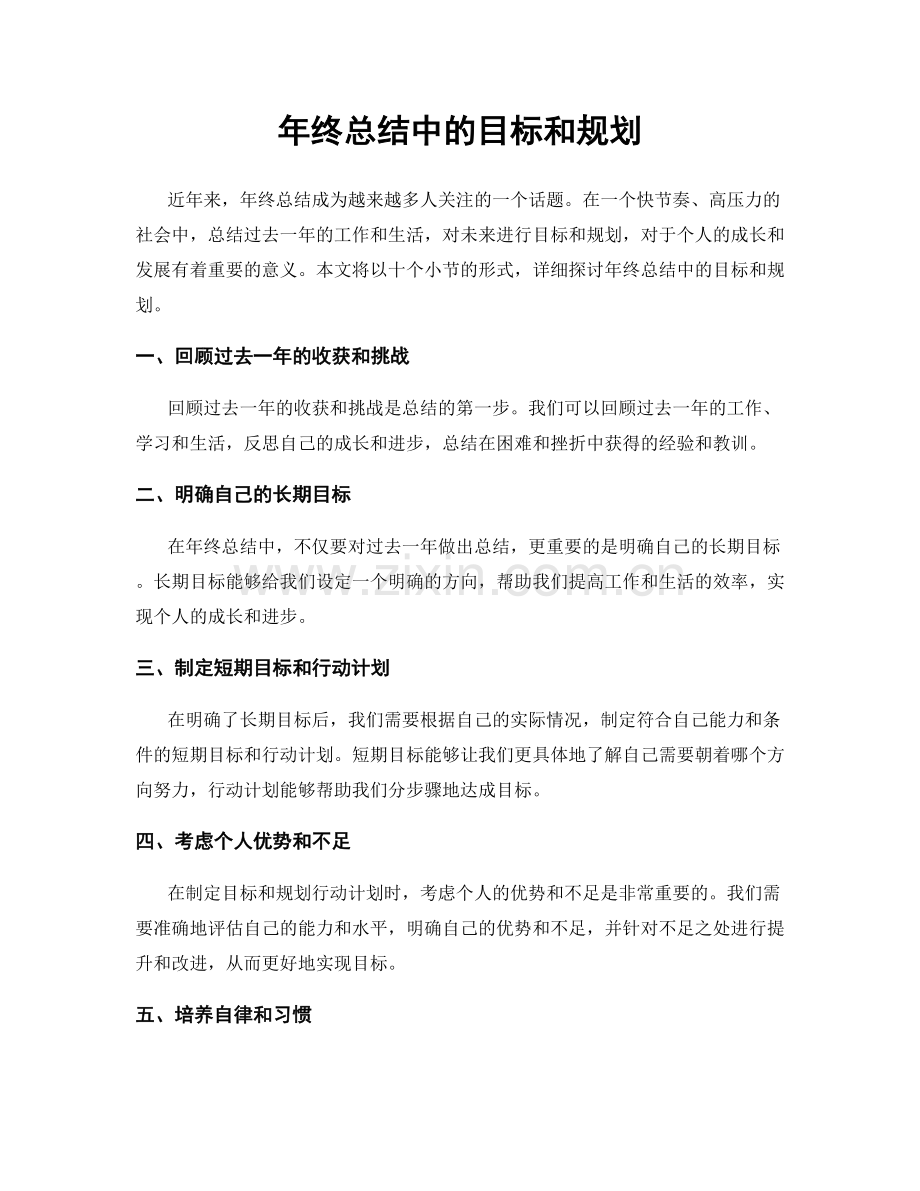 年终总结中的目标和规划.docx_第1页