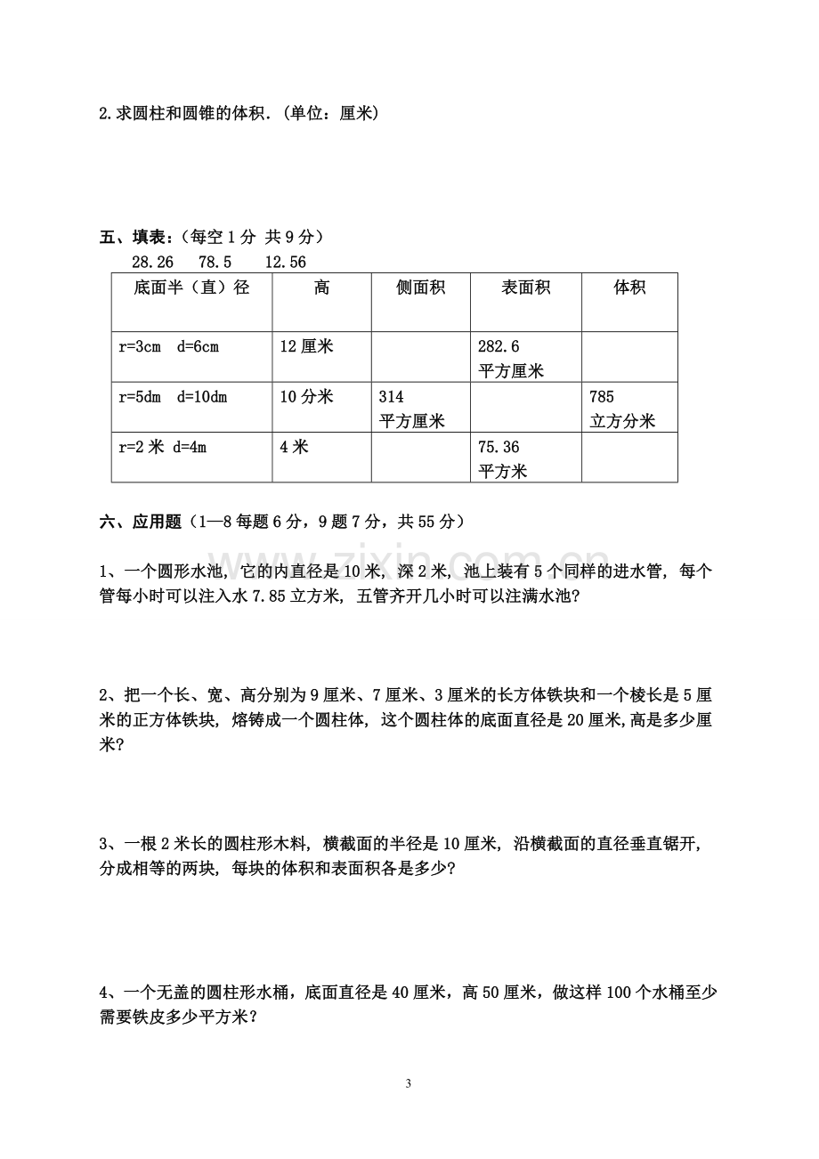 圆柱与圆锥测试卷及答案.doc_第3页