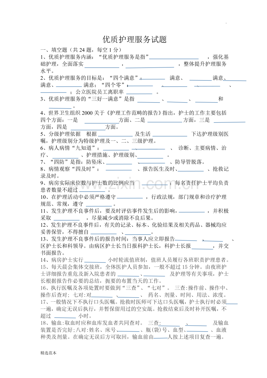 优质护理服务试题.doc_第1页