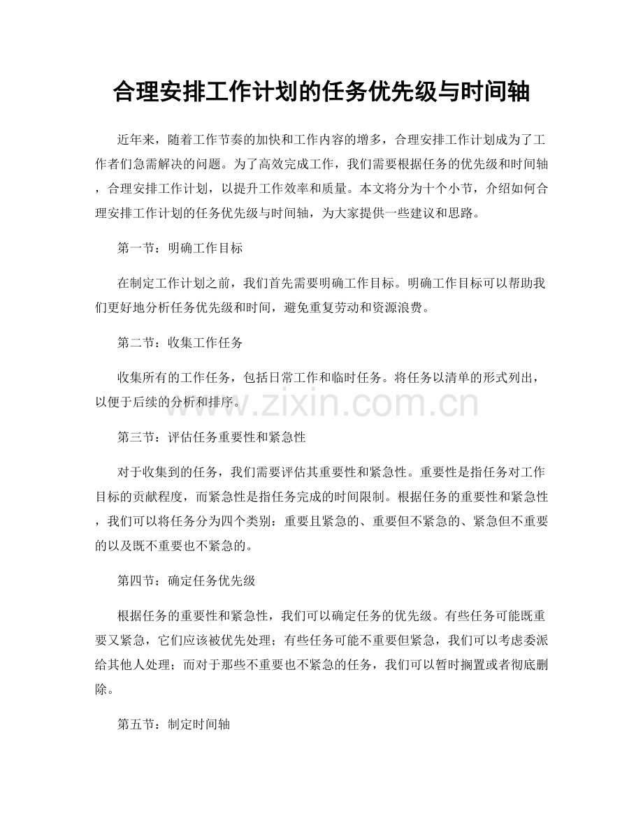 合理安排工作计划的任务优先级与时间轴.docx_第1页