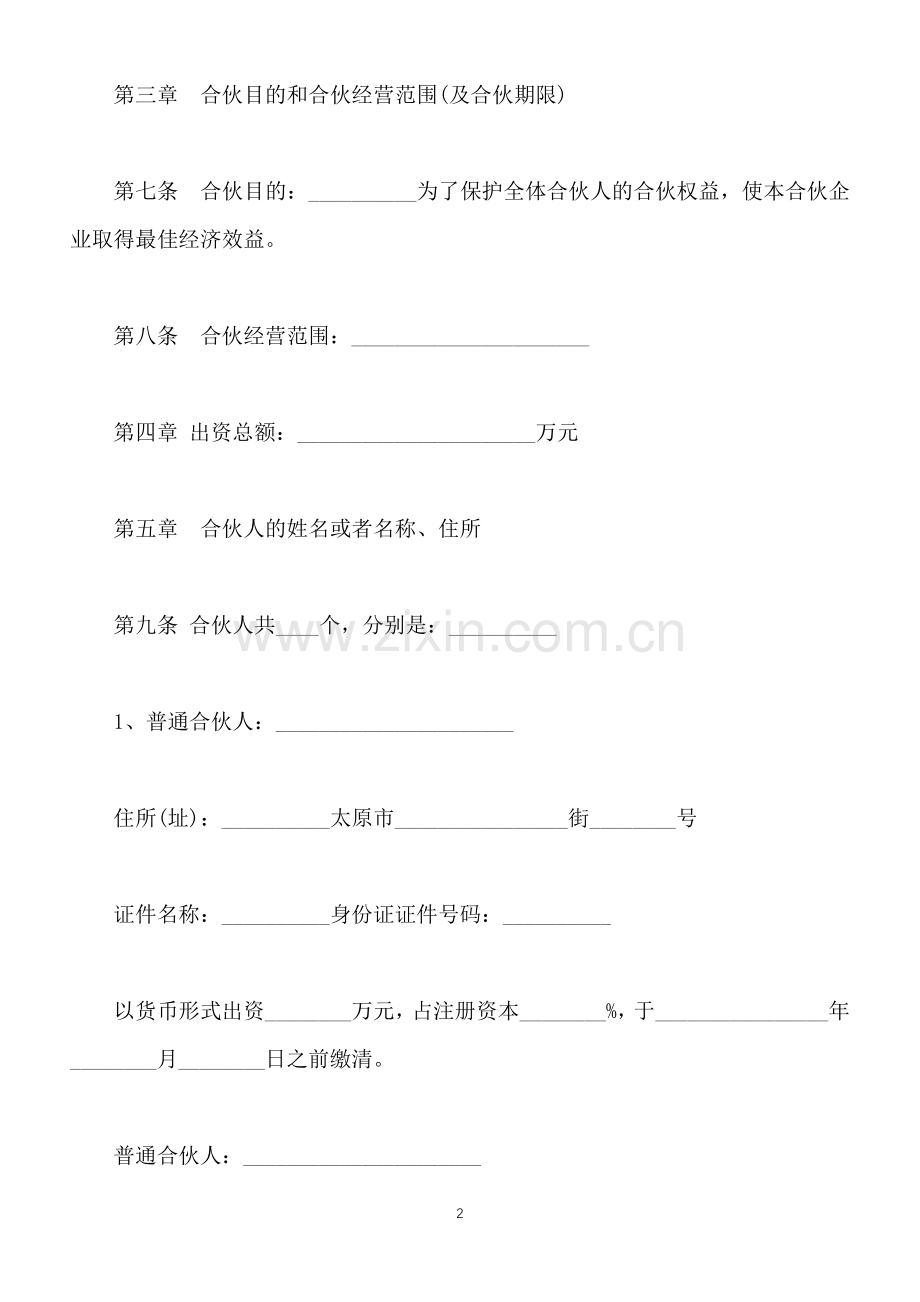 有限合伙企业合伙协议经典版(标准版).docx_第2页