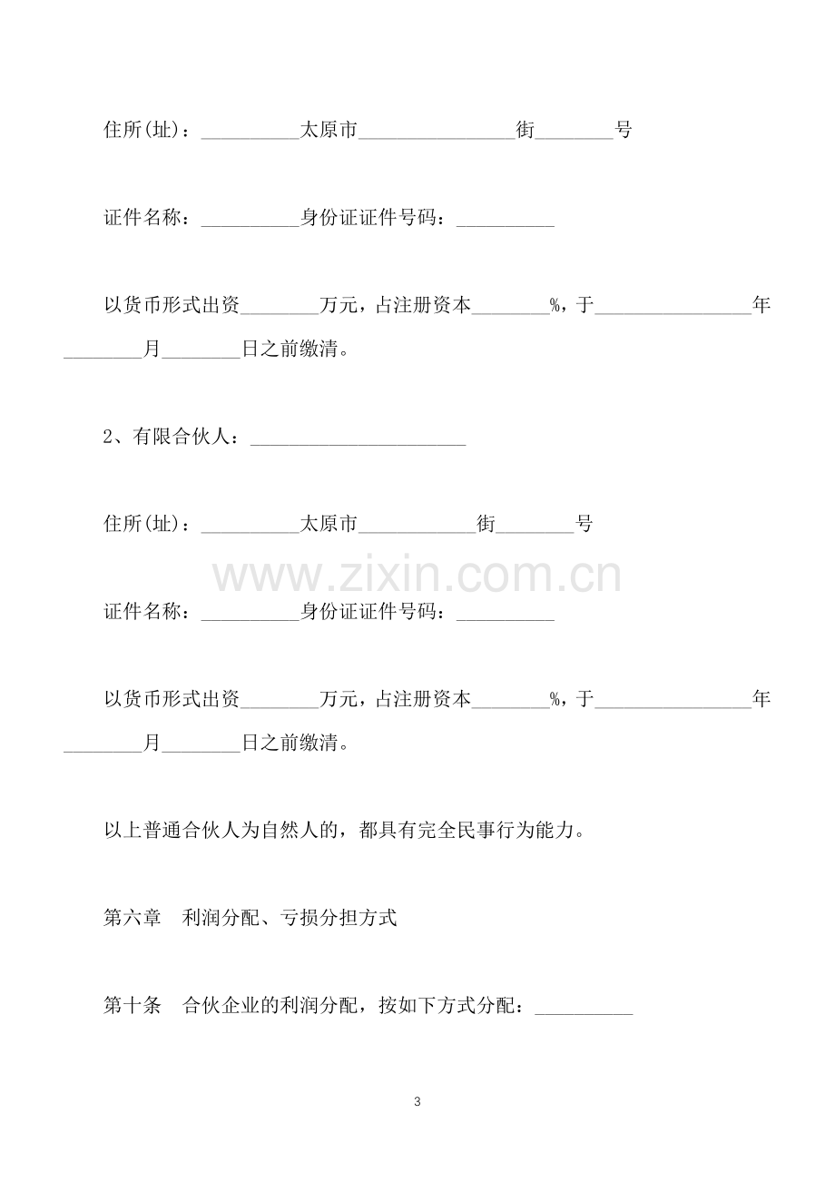 有限合伙企业合伙协议经典版(标准版).docx_第3页