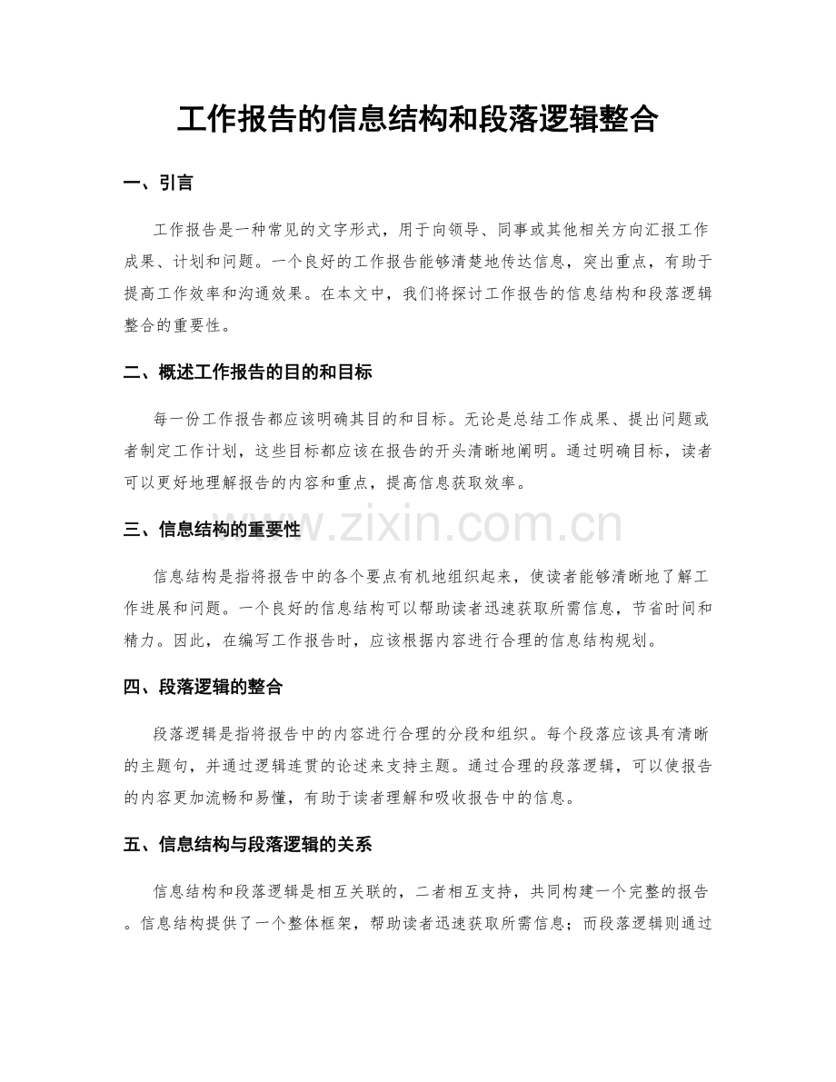 工作报告的信息结构和段落逻辑整合.docx_第1页