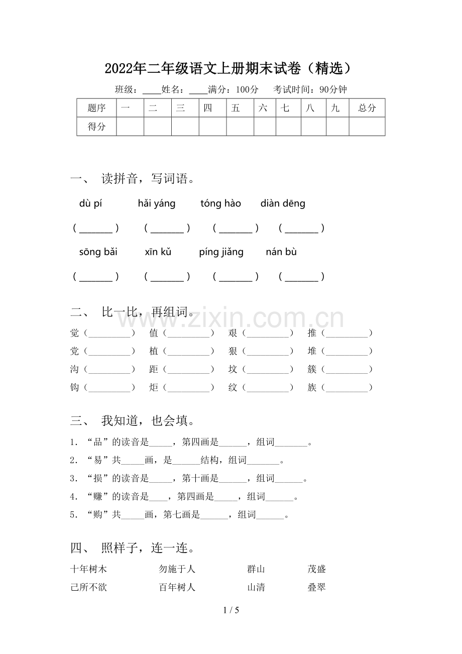 2022年二年级语文上册期末试卷.doc_第1页