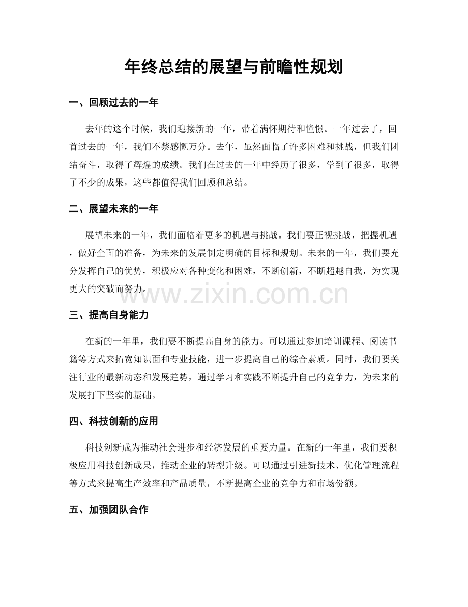 年终总结的展望与前瞻性规划.docx_第1页