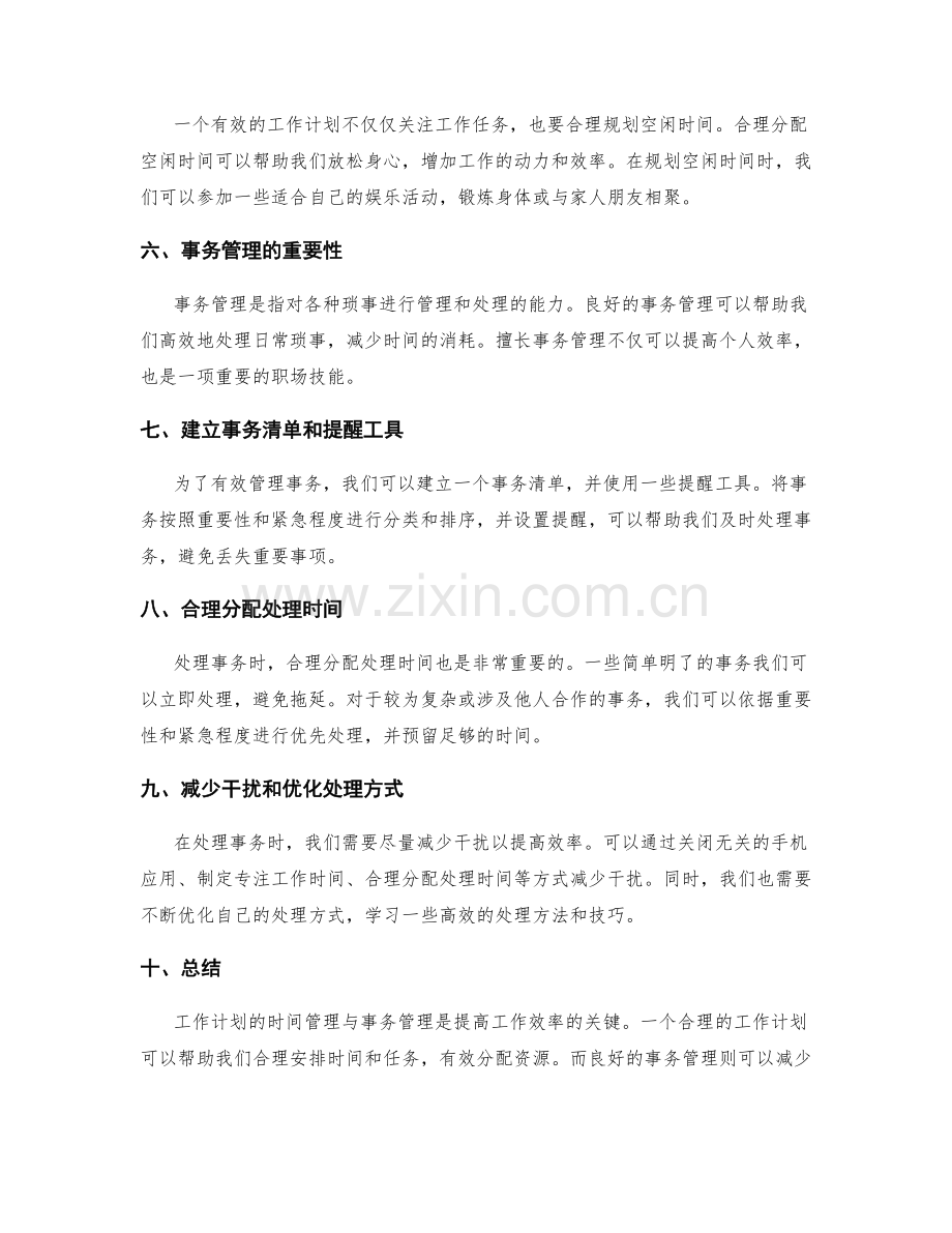 工作计划的时间管理与事务管理.docx_第2页