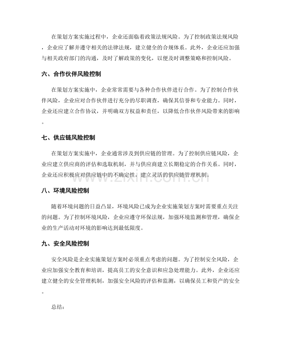 策划方案实施中的风险控制.docx_第2页