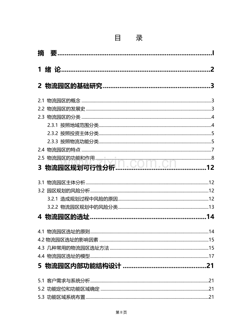 物流园区的规划和总体布局.doc_第3页