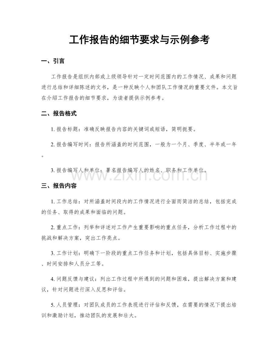 工作报告的细节要求与示例参考.docx_第1页