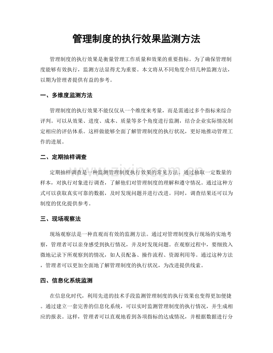 管理制度的执行效果监测方法.docx_第1页