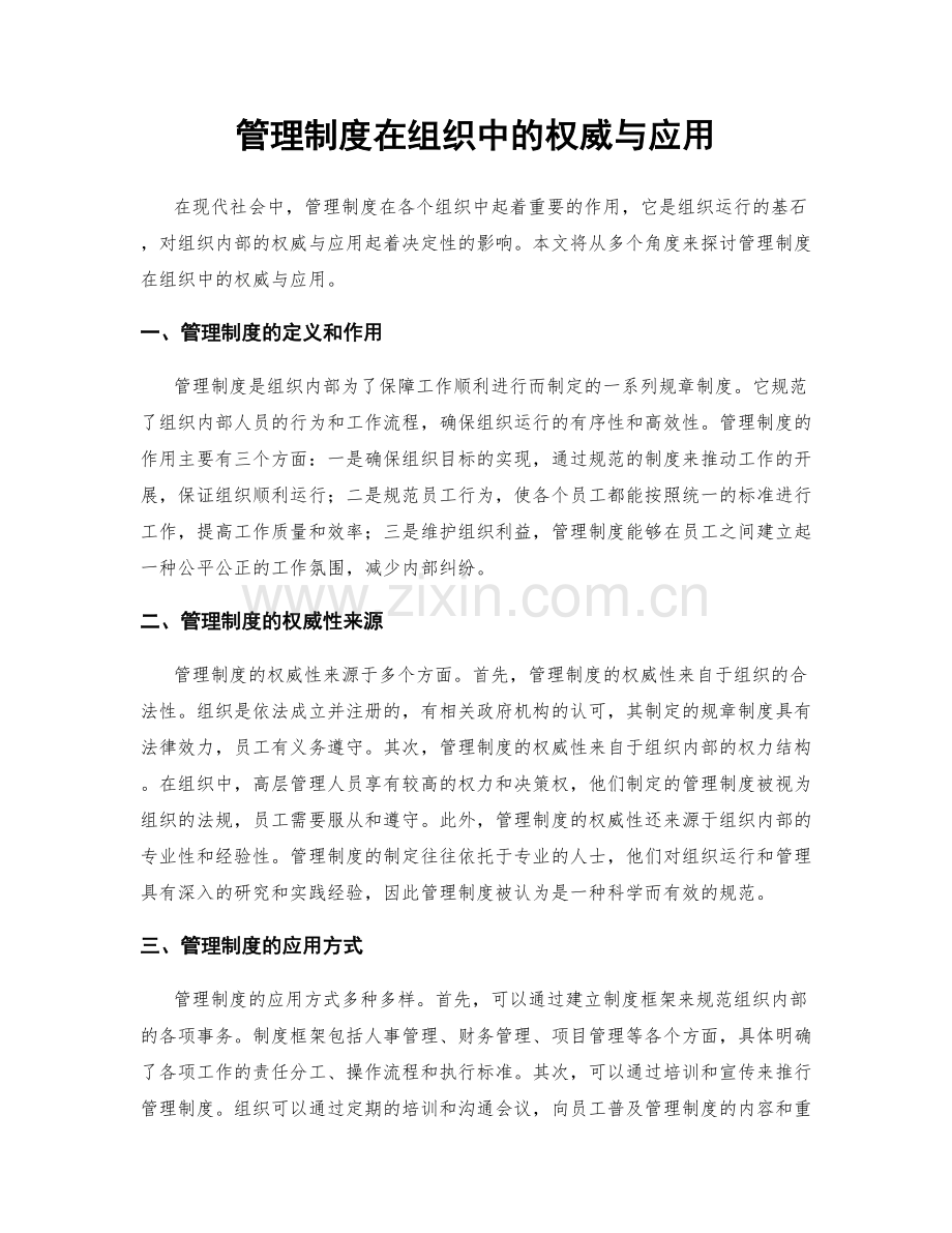 管理制度在组织中的权威与应用.docx_第1页