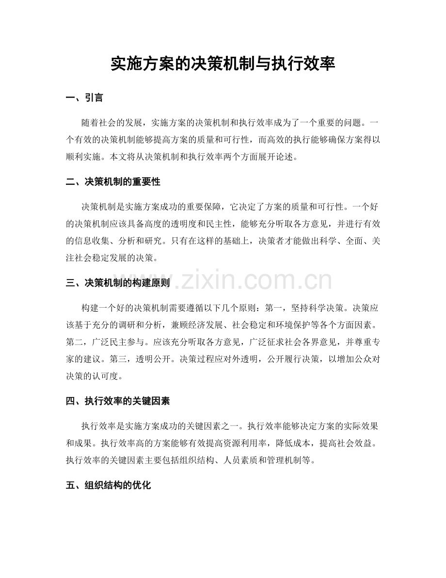 实施方案的决策机制与执行效率.docx_第1页