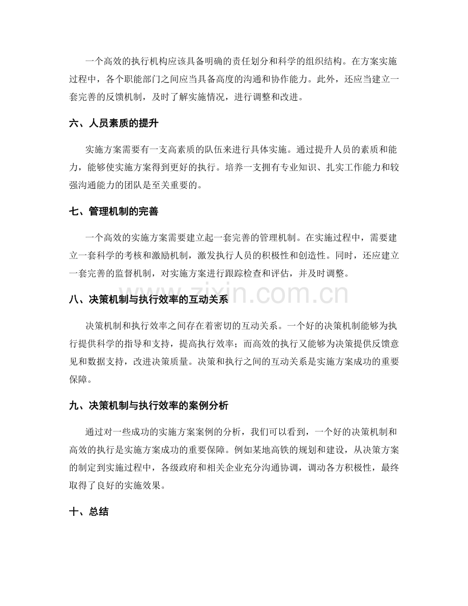 实施方案的决策机制与执行效率.docx_第2页