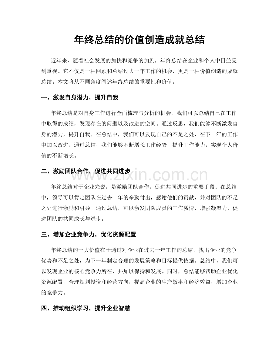 年终总结的价值创造成就总结.docx_第1页