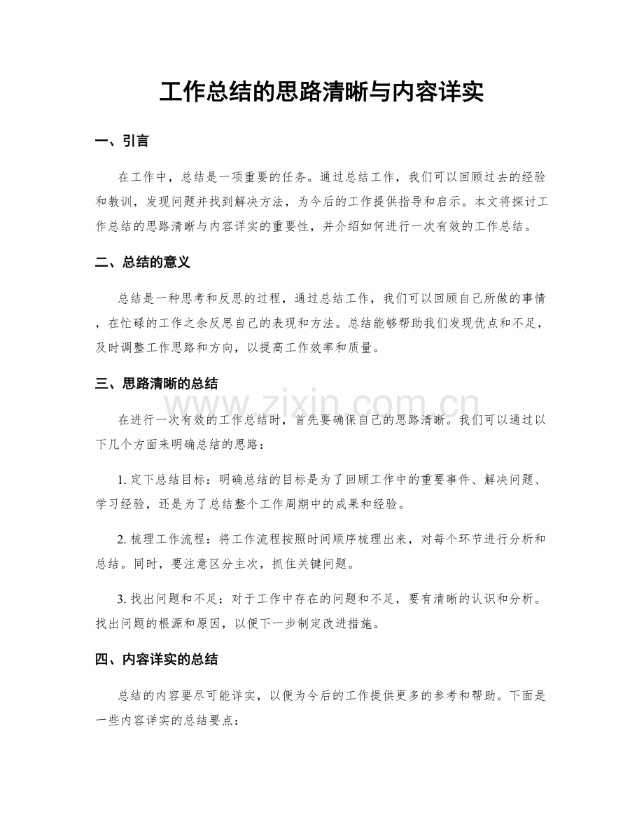 工作总结的思路清晰与内容详实.docx_第1页