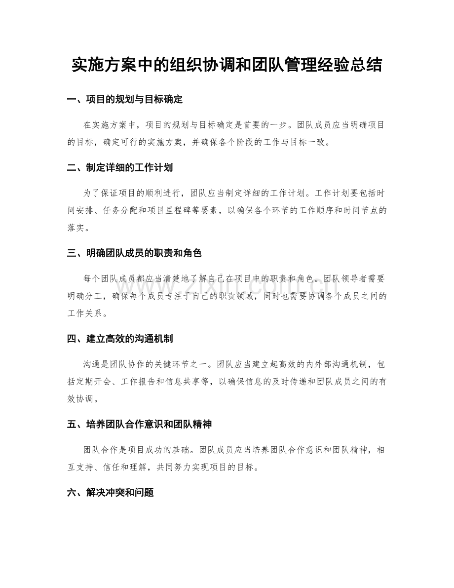 实施方案中的组织协调和团队管理经验总结.docx_第1页