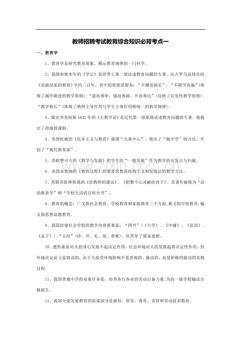 2023年教师招聘考试教育综合知识必背考点.docx_第1页