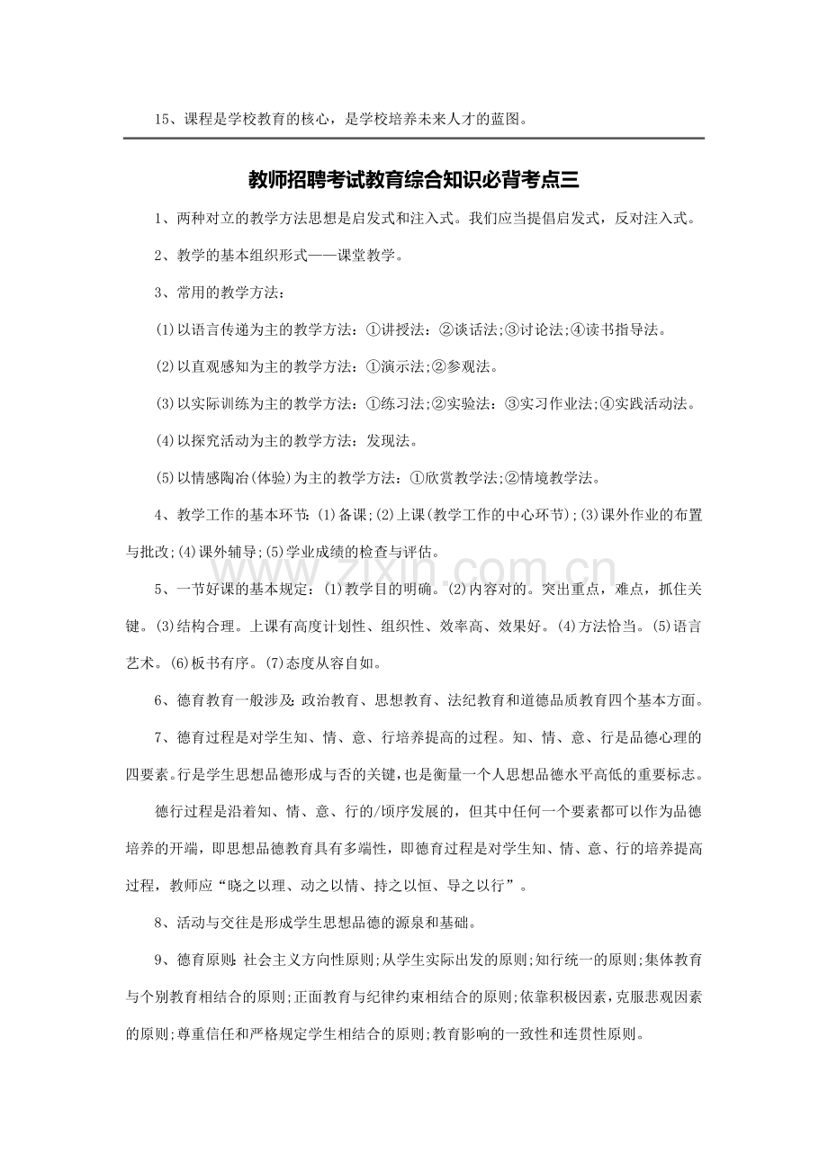 2023年教师招聘考试教育综合知识必背考点.docx_第3页