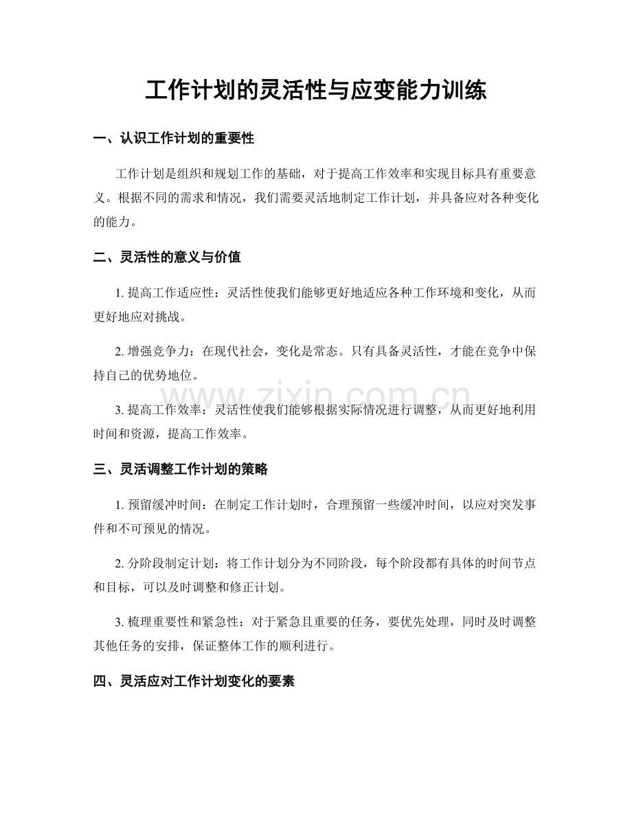 工作计划的灵活性与应变能力训练.docx_第1页