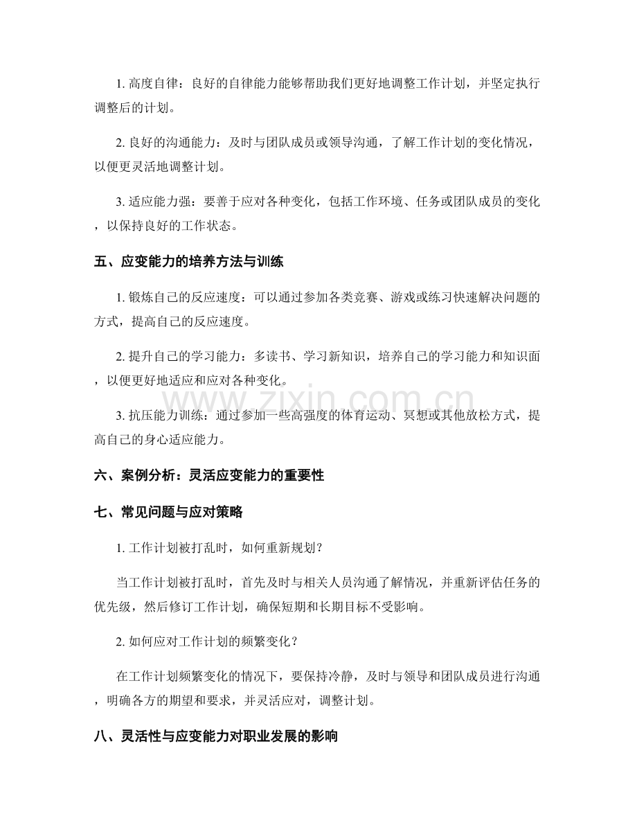 工作计划的灵活性与应变能力训练.docx_第2页