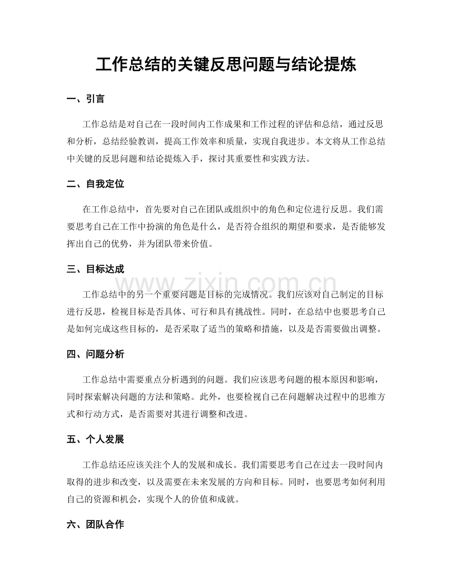 工作总结的关键反思问题与结论提炼.docx_第1页