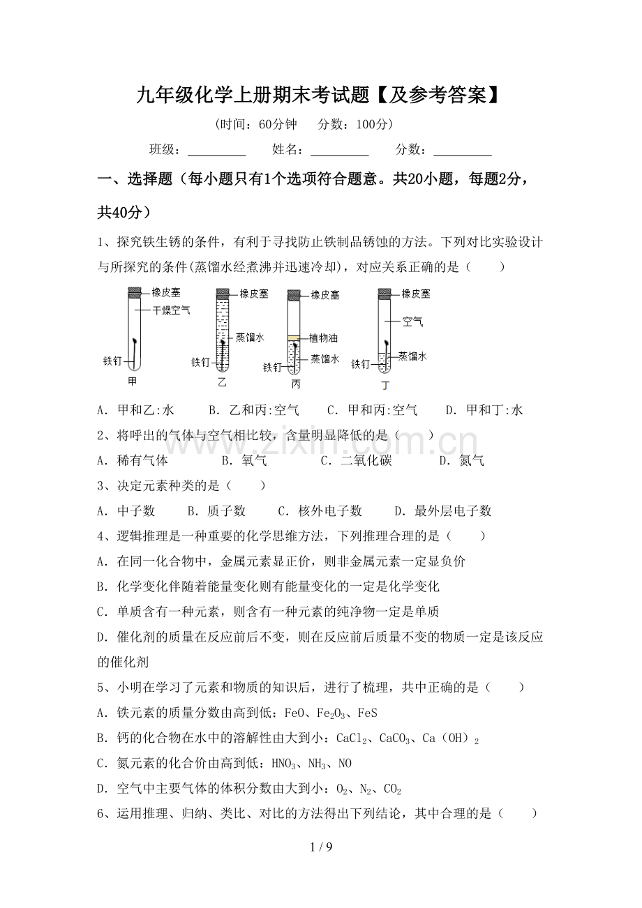 九年级化学上册期末考试题【及参考答案】.doc_第1页