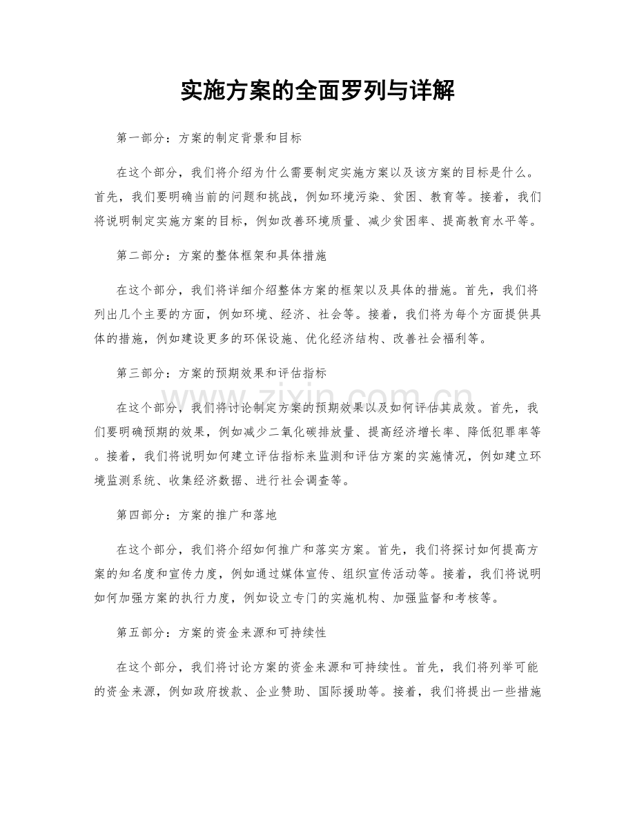 实施方案的全面罗列与详解.docx_第1页